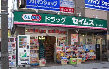 ドラックストア　ドラッグセイムス北18条店（ドラッグストア）まで252m