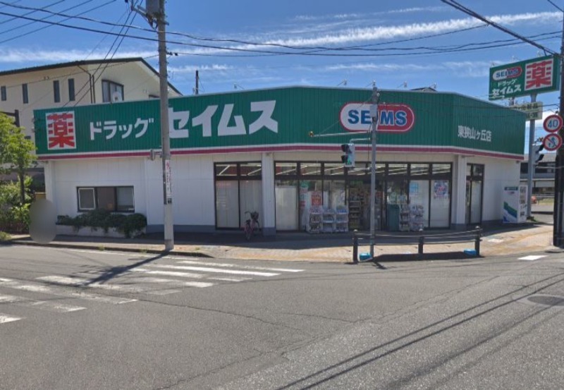 ドラックストア　ドラッグセイムス東狭山ヶ丘店（ドラッグストア）まで373m