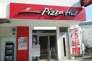 飲食店　ピザハット（飲食店）まで350m