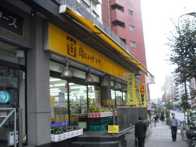 スーパー　肉のハナマサ　池袋店（スーパー）まで675m