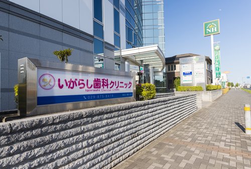 病院　いがらし歯科クリニック（病院）まで246m