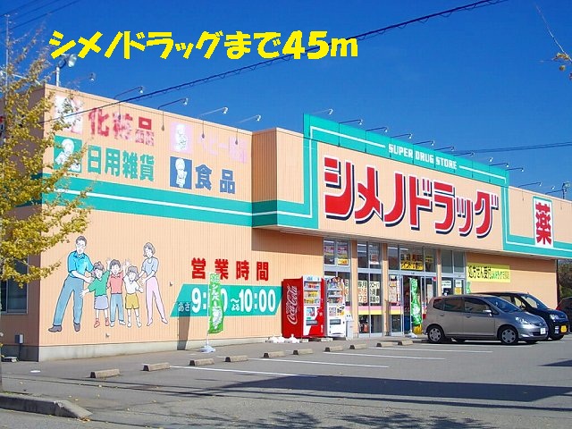 ドラックストア　シメノドラッグ（ドラッグストア）まで45m