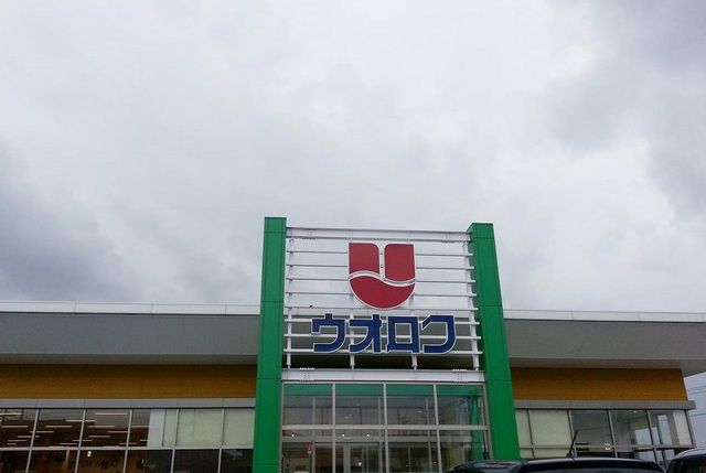 スーパー　ウオロク松浜店（スーパー）まで590m