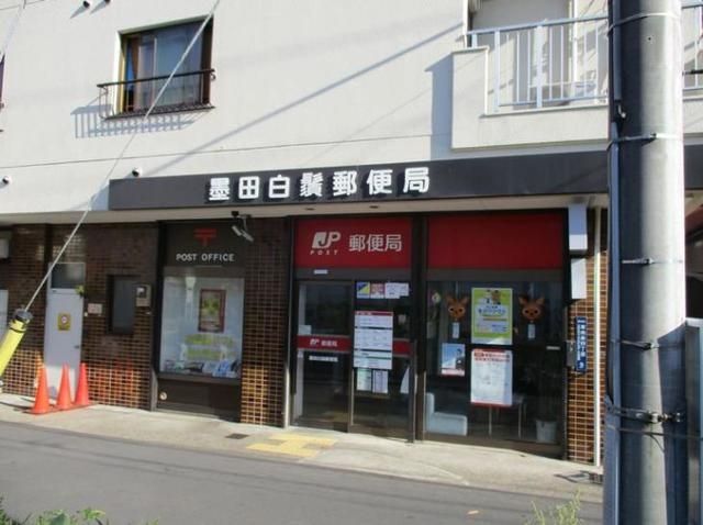 郵便局　墨田白鬚郵便局（郵便局）まで662m