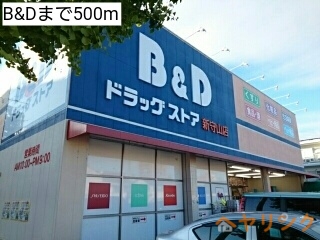 その他　B&D（その他）まで500m