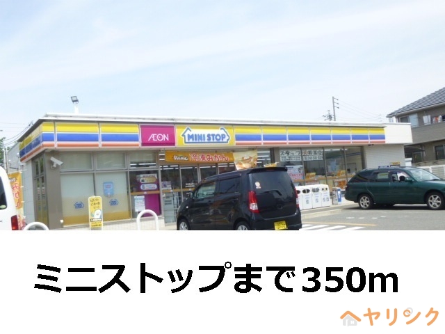 コンビニ　ミニストップ（コンビニ）まで350m