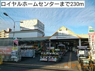 ホームセンター　ロイヤルホームセンター（ホームセンター）まで230m