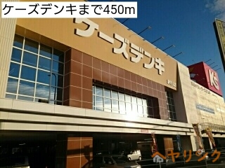 その他　ケーズデンキ（その他）まで450m