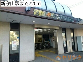 その他　新守山駅（その他）まで720m