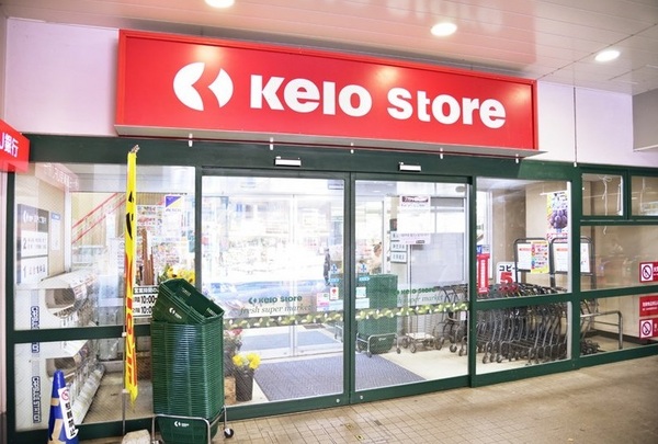 スーパー　京王ストア稲田堤店（スーパー）まで610m