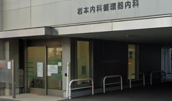 病院　岩本内科循環器内科（病院）まで1046m
