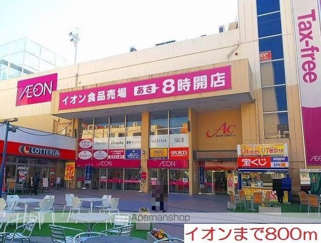 スーパー　イオン（スーパー）まで800m