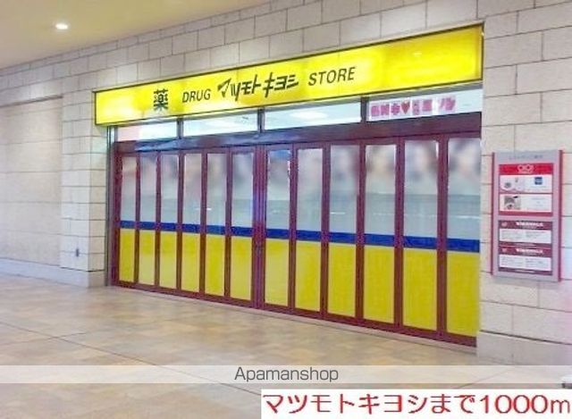 ドラックストア　マツモトキヨシ（ドラッグストア）まで1000m