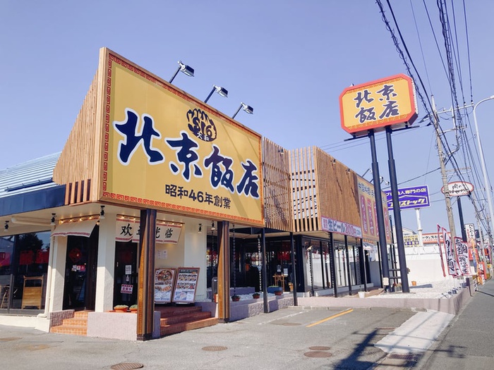 飲食店　北京飯店戸塚店（飲食店）まで400m