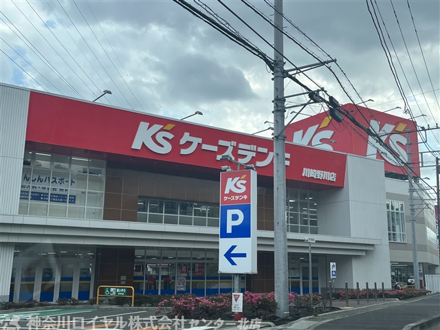 その他　ケーズデンキ 川崎野川店（その他）まで1812m