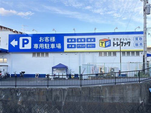 その他　トレジャーファクトリー 川崎野川店（その他）まで1595m