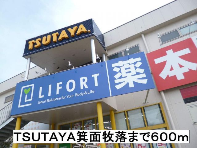 レンタルビデオ　ＴＳＵＴＡＹＡ箕面牧落（レンタルビデオ）まで600m