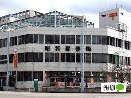 銀行　ゆうちょ銀行昭和店（銀行）まで695m