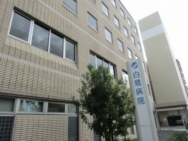 病院　白鷺病院（病院）まで618m