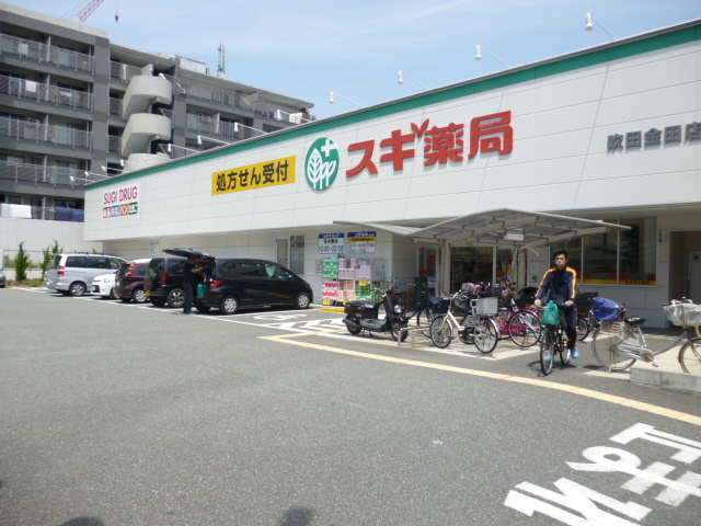 ドラックストア　スギ薬局吹田金田店（ドラッグストア）まで250m