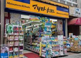ドラックストア　マツモトキヨシ成増店（ドラッグストア）まで611m