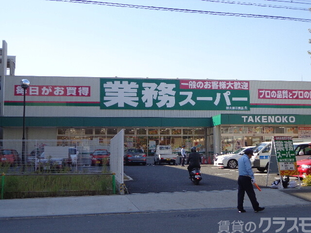 スーパー　業務スーパー　TAKENOKO　新大阪三国店（スーパー）まで300m