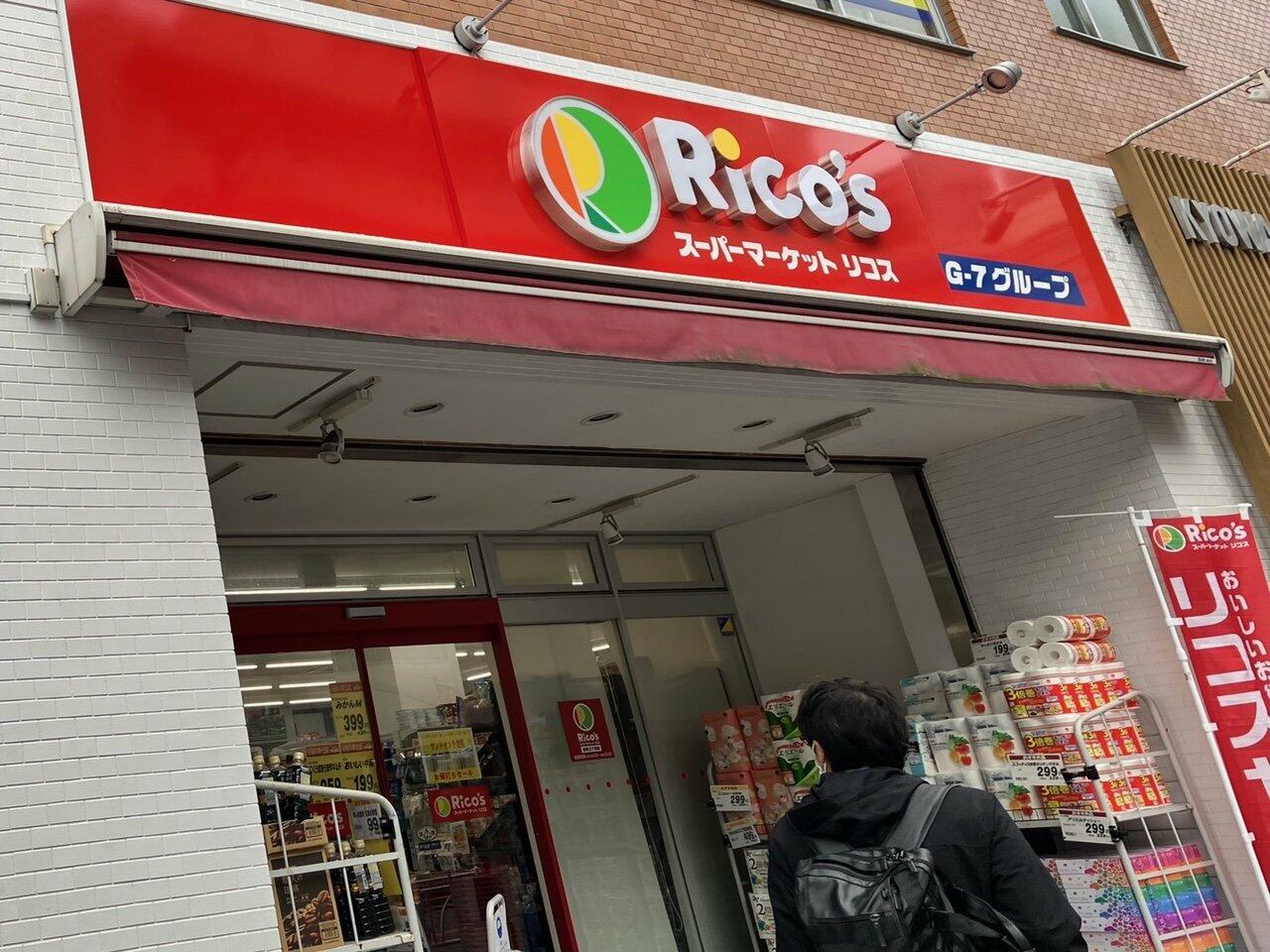 スーパー　リコス千住1丁目店（スーパー）まで457m