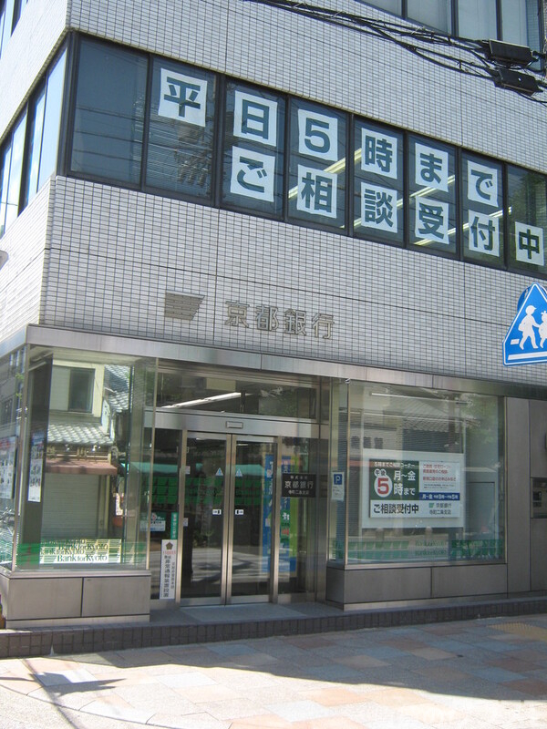 銀行　(株)京都銀行 新大阪支店（銀行）まで300m