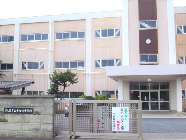 中学校　鈴鹿市立千代崎中学校（中学校）まで721m