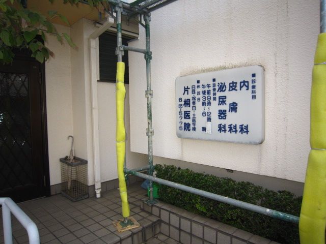 病院　片桐医院（病院）まで321m