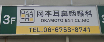 病院　岡本耳鼻咽喉科（病院）まで545m