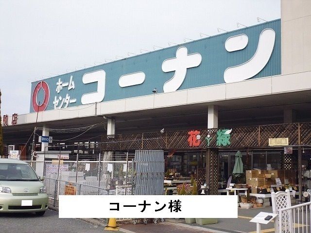 ホームセンター　コーナン（ホームセンター）まで250m