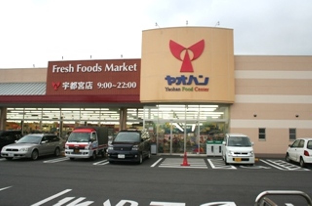スーパー　ヤオハン（スーパー）まで2520m