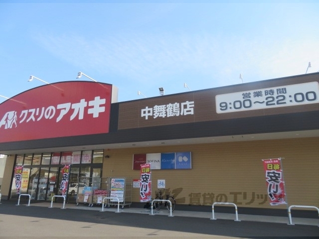 ドラックストア　クスリのアオキ中舞鶴店（ドラッグストア）まで750m