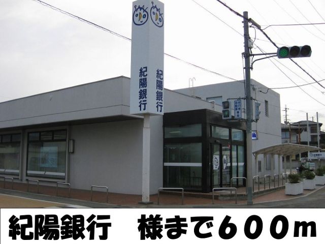 銀行　紀陽銀行様（銀行）まで600m