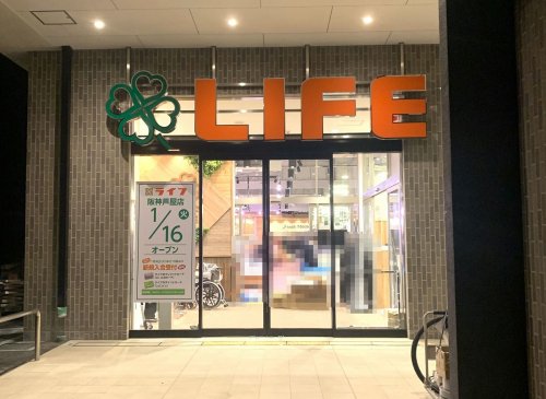 スーパー　ライフ阪神芦屋店（スーパー）まで176m