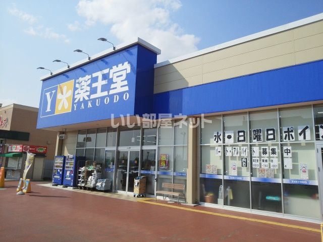 ドラックストア　薬王堂　東根店（ドラッグストア）まで768m