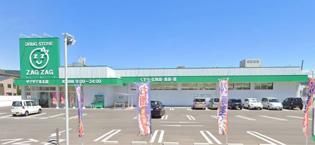ドラックストア　ザグザグ（ドラッグストア）まで275m