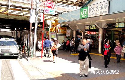 その他　新大久保駅（その他）まで602m