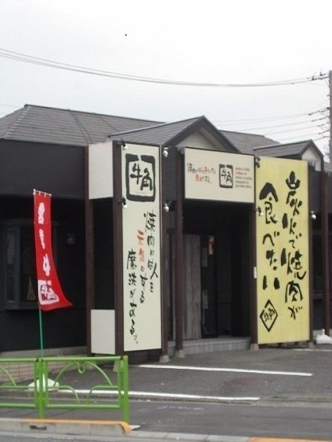 飲食店　牛角福生店（飲食店）まで500m