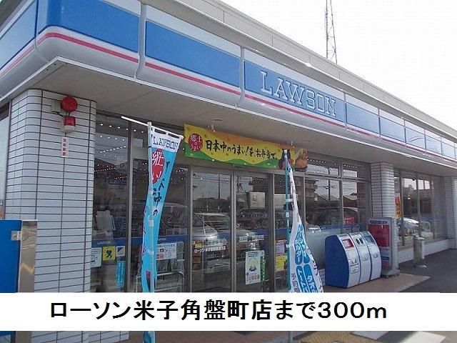 コンビニ　ローソン米子角盤店（コンビニ）まで300m