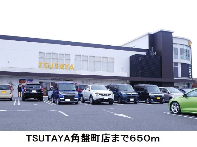 レンタルビデオ　TSUTAYA角盤町店（レンタルビデオ）まで650m