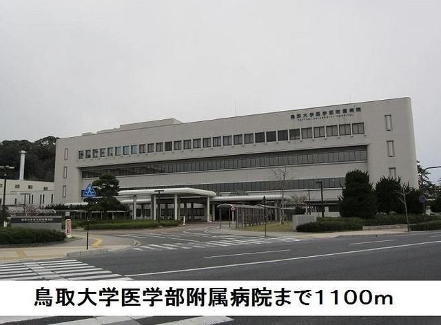 病院　鳥取大学医学部附属病院（病院）まで1100m
