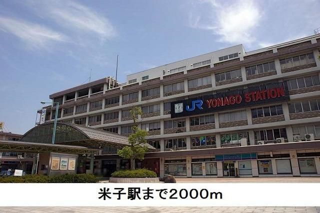 その他　米子駅（その他）まで2000m