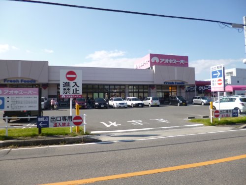 スーパー　アオキスーパー（スーパー）まで669m