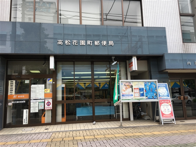 郵便局　高松花園町郵便局（郵便局）まで654m