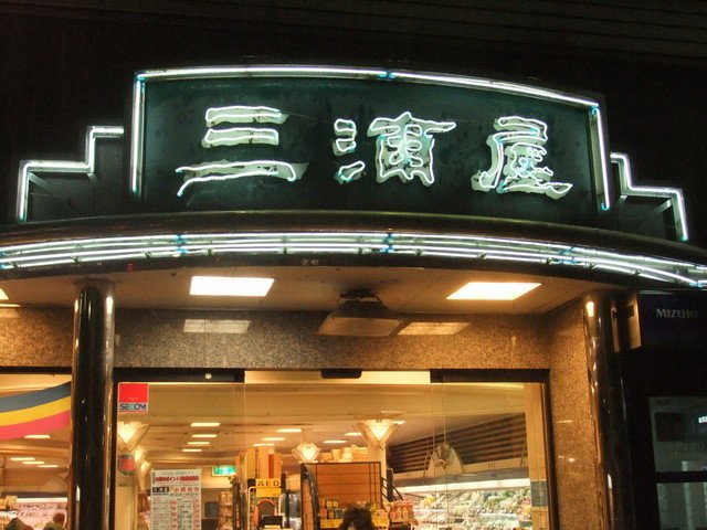 スーパー　三浦屋グルメエミオ武蔵関店（スーパー）まで424m