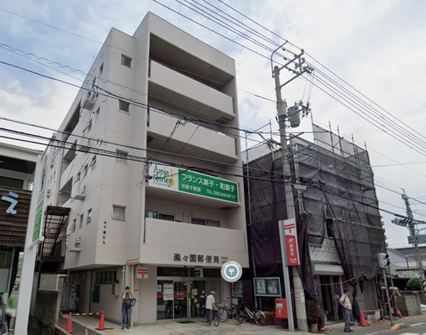 郵便局　楽々園郵便局（郵便局）まで536m