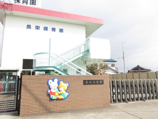 幼稚園・保育園　長栄保育園（幼稚園・保育園）まで248m