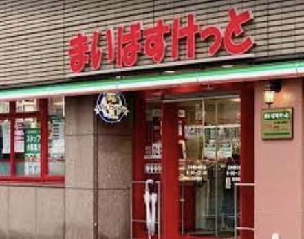 スーパー　まいばすけっと 日本橋小網町店（スーパー）まで439m